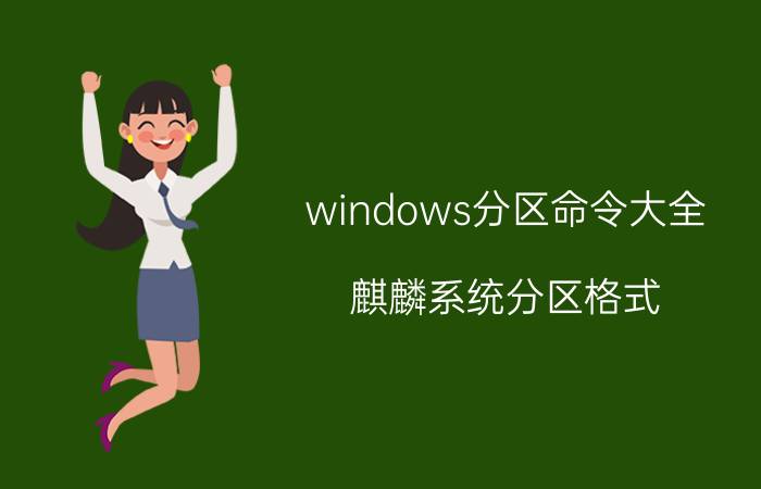 windows分区命令大全 麒麟系统分区格式？